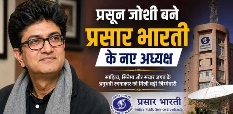 Prasoon Joshi बने प्रसार भारती के नए अध्यक्ष: साहित्य, सिनेमा और संचार जगत के अनुभवी रचनाकार को मिली बड़ी जिम्मेदारी