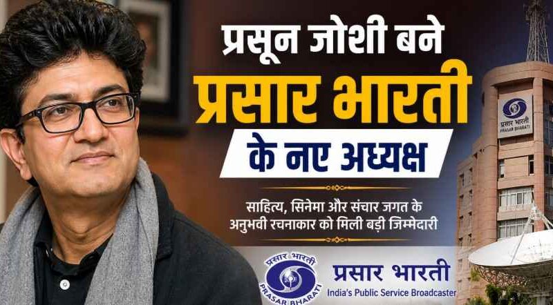 Prasoon Joshi बने प्रसार भारती के नए अध्यक्ष: साहित्य, सिनेमा और संचार जगत के अनुभवी रचनाकार को मिली बड़ी जिम्मेदारी