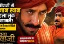 ‘राजा शिवाजी’ में जिवा महाले बने Salman Khan, भगवा पगड़ी और मूंछों वाला लुक सोशल मीडिया पर छाया