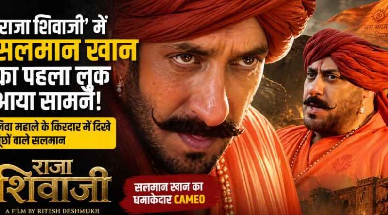 ‘राजा शिवाजी’ में जिवा महाले बने Salman Khan, भगवा पगड़ी और मूंछों वाला लुक सोशल मीडिया पर छाया