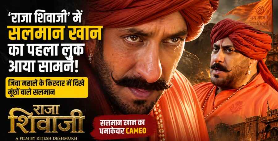 ‘राजा शिवाजी’ में जिवा महाले बने Salman Khan, भगवा पगड़ी और मूंछों वाला लुक सोशल मीडिया पर छाया