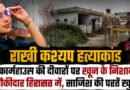 Rakhi Kashyap Murder Case: फार्महाउस की दीवारों पर खून के निशान, चौकीदार से पूछताछ तेज; दोहरे हत्याकांड की परतें खुलती जा रहीं