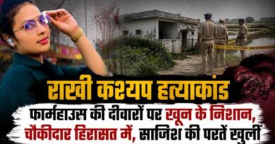 Rakhi Kashyap Murder Case: फार्महाउस की दीवारों पर खून के निशान, चौकीदार से पूछताछ तेज; दोहरे हत्याकांड की परतें खुलती जा रहीं
