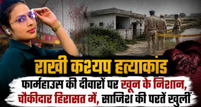 Rakhi Kashyap Murder Case: फार्महाउस की दीवारों पर खून के निशान, चौकीदार से पूछताछ तेज; दोहरे हत्याकांड की परतें खुलती जा रहीं