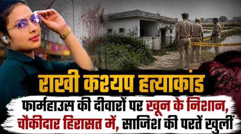 Rakhi Kashyap Murder Case: फार्महाउस की दीवारों पर खून के निशान, चौकीदार से पूछताछ तेज; दोहरे हत्याकांड की परतें खुलती जा रहीं