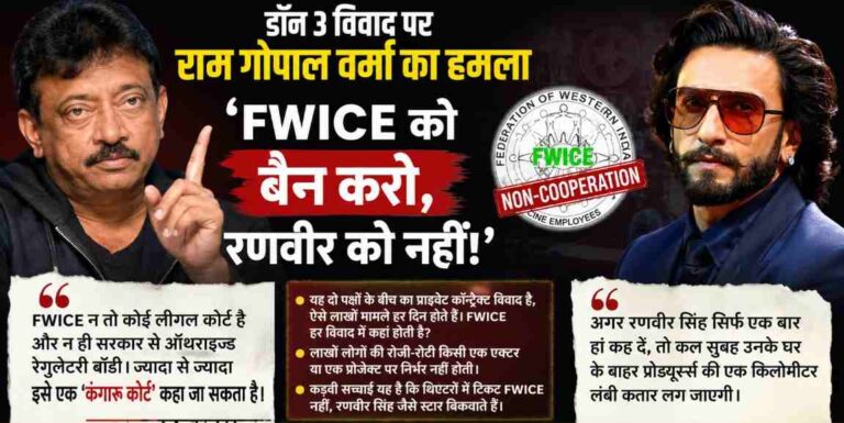 ‘Fwice को बैन करो, रणवीर को नहीं!’ डॉन 3 विवाद पर Ram Gopal Varma का बड़ा हमला, बोले- स्टार्स से चलती है इंडस्ट्री 1 Ram Gopal Varma Backs Ranveer Singh Amid Don 3 Controversy