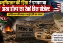 Balochistan हिंसा से 7.7 अरब डॉलर का अमेरिकी-पाकिस्तान Reko Diq खनन प्रोजेक्ट खतरे में, Bla हमलों से बढ़ी वैश्विक चिंता
