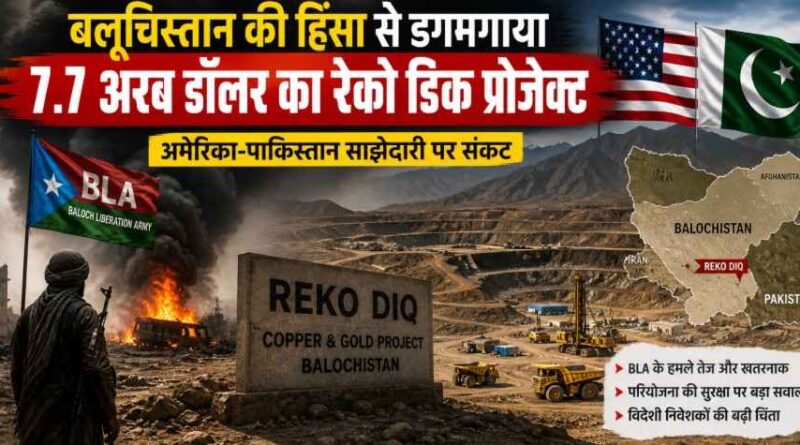 Balochistan हिंसा से 7.7 अरब डॉलर का अमेरिकी-पाकिस्तान Reko Diq खनन प्रोजेक्ट खतरे में, Bla हमलों से बढ़ी वैश्विक चिंता