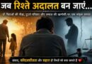 जब रिश्ते अदालत बन जाएं…”: दो पिताओं की पीड़ा, टूटते परिवार और समाज की खामोशी पर एक भावुक सवाल-Relationships