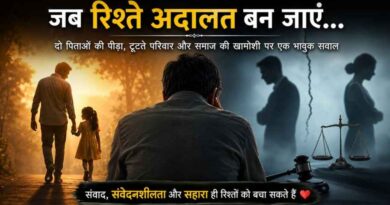 जब रिश्ते अदालत बन जाएं…”: दो पिताओं की पीड़ा, टूटते परिवार और समाज की खामोशी पर एक भावुक सवाल-Relationships 5 Relationships