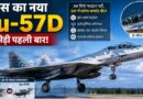 रूस का नया Su-57D बना आसमान का ‘सुपर ब्रेन’? दो-सीटर स्टील्थ फाइटर अब उड़ते-उड़ते कंट्रोल करेगा ड्रोन आर्मी! Russia’s New Su-57D Stealth Fighter Could Control Drone Swarms In Future Air Wars