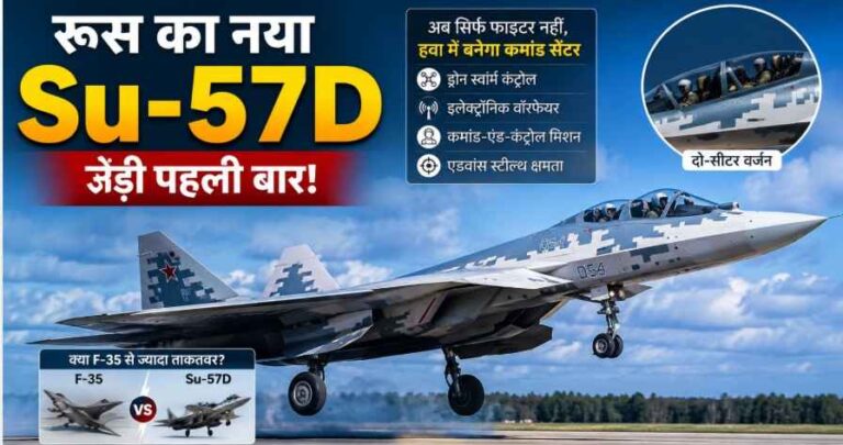 रूस का नया Su-57D बना आसमान का ‘सुपर ब्रेन’? दो-सीटर स्टील्थ फाइटर अब उड़ते-उड़ते कंट्रोल करेगा ड्रोन आर्मी! 1 Russia’s New Su-57D Stealth Fighter Could Control Drone Swarms In Future Air Wars