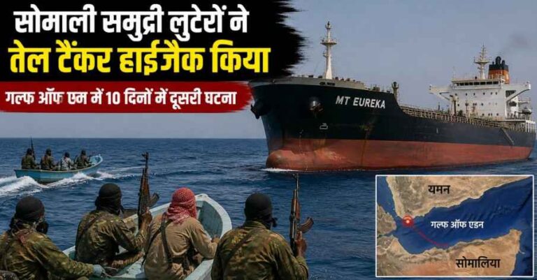 Mt Eureka Hijacking: गल्फ ऑफ एडन में Somali समुद्री लुटेरों का दुस्साहस, 🚢10 दिन में दूसरा तेल टैंकर हाईजैक – वैश्विक 🌍 समुद्री सुरक्षा पर मंडराया खतरा