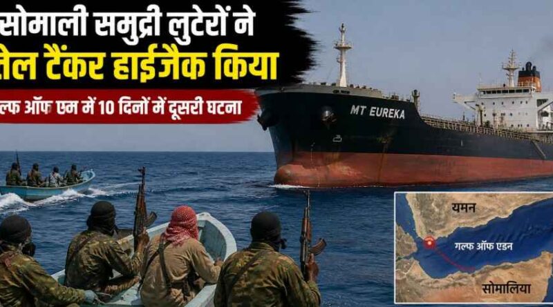 Mt Eureka Hijacking: गल्फ ऑफ एडन में Somali समुद्री लुटेरों का दुस्साहस, 🚢10 दिन में दूसरा तेल टैंकर हाईजैक – वैश्विक 🌍 समुद्री सुरक्षा पर मंडराया खतरा