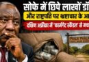 सोफे में छिपे लाखों डॉलर और राष्ट्रपति पर भ्रष्टाचार के आरोप! South Africa में ‘फार्मगेट स्कैंडल’ से मचा राजनीतिक भूचाल