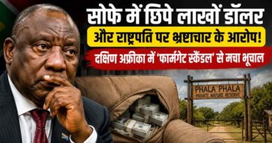 सोफे में छिपे लाखों डॉलर और राष्ट्रपति पर भ्रष्टाचार के आरोप! South Africa में ‘फार्मगेट स्कैंडल’ से मचा राजनीतिक भूचाल