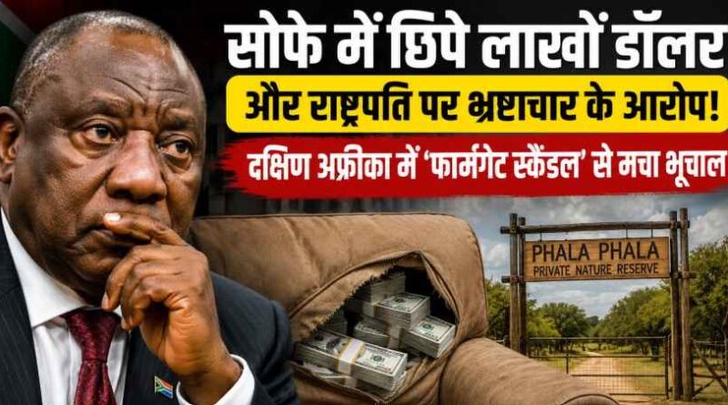 सोफे में छिपे लाखों डॉलर और राष्ट्रपति पर भ्रष्टाचार के आरोप! South Africa में ‘फार्मगेट स्कैंडल’ से मचा राजनीतिक भूचाल