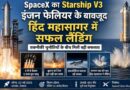 Spacex के Starship V3 ने रचा नया इतिहास, इंजन फेल होने के बावजूद हिंद महासागर में सफल लैंडिंग से दुनिया हैरान Spacex Starship V3 Makes Historic Landing Despite Engine Failure During Test Flight