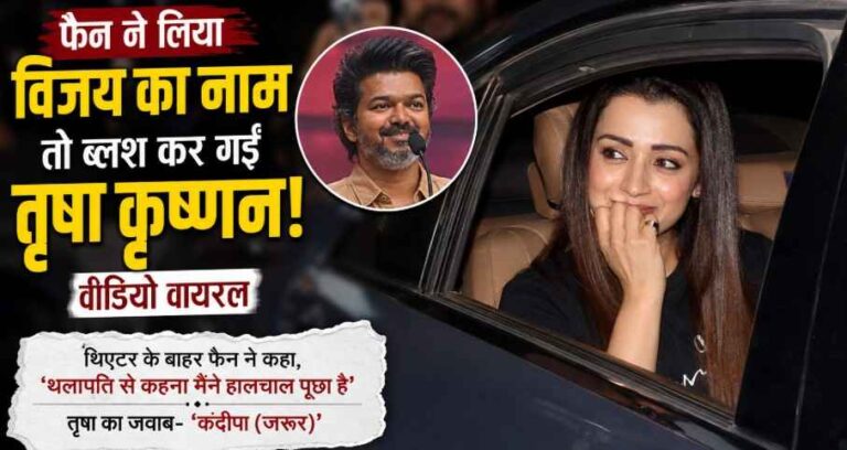 Trisha Krishnan Blushes After Fan Mentions Vijay |