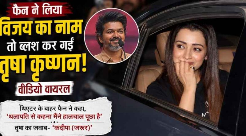 Trisha Krishnan Blushes After Fan Mentions Vijay |