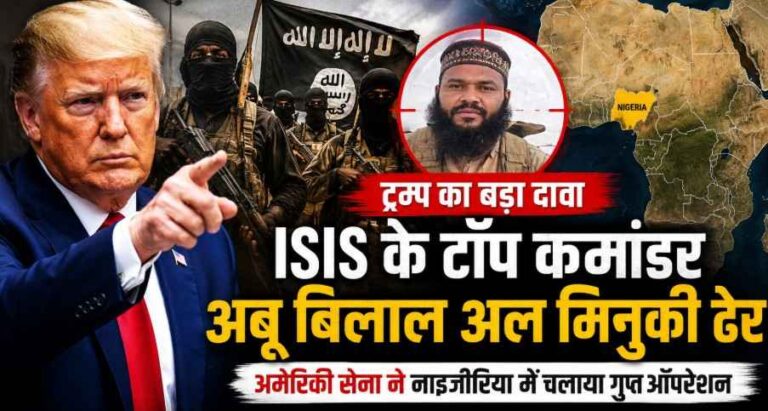 Donald Trump का बड़ा दावा: Isis के टॉप कमांडर अबू बिलाल अल मिनुकी को अमेरिकी सेना ने मार गिराया, अफ्रीका में गुप्त ऑपरेशन से आतंकी नेटवर्क को झटका 1 Trump Claims Isis Top Commander Abu Bilal Al-Minuki Killed