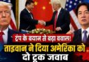 Trump’s Taiwan Remarks Spark Global Tension