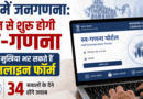 Up Census 2026: यूपी में आज से शुरू हुई स्व-गणना प्रक्रिया, घर बैठे भरें ऑनलाइन फॉर्म; 34 सवालों के देने होंगे जवाब