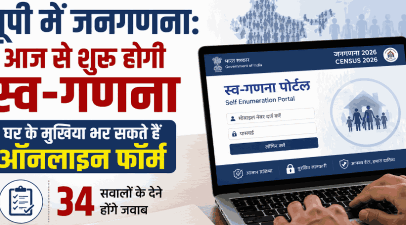 Up Census 2026: यूपी में आज से शुरू हुई स्व-गणना प्रक्रिया, घर बैठे भरें ऑनलाइन फॉर्म; 34 सवालों के देने होंगे जवाब