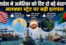 बंगाल की खाड़ी में अमेरिका की बड़ी रणनीतिक एंट्री! Bangladesh ने दिए दो अहम बंदरगाह, मलक्का स्ट्रेट पर बढ़ी हलचल Us Bangladesh Port Deal