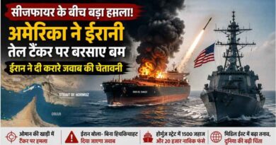 सीजफायर के बीच Us-Iran टकराव फिर भड़का: होर्मुज स्ट्रेट के पास तेल टैंकर पर हमला, ईरान ने दी करारे जवाब की चेतावनी