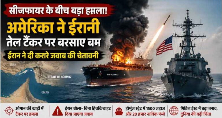 सीजफायर के बीच Us-Iran टकराव फिर भड़का: होर्मुज स्ट्रेट के पास तेल टैंकर पर हमला, ईरान ने दी करारे जवाब की चेतावनी सीजफायर के बीच Us-Iran टकराव फिर भड़का: होर्मुज स्ट्रेट के पास तेल टैंकर पर हमला, ईरान ने दी करारे जवाब की चेतावनी
