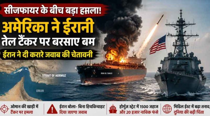 सीजफायर के बीच Us-Iran टकराव फिर भड़का: होर्मुज स्ट्रेट के पास तेल टैंकर पर हमला, ईरान ने दी करारे जवाब की चेतावनी