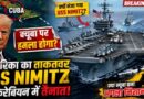 Cuba के करीब पहुंचा अमेरिका का Uss Nimitz, कैरेबियन में बढ़ा तनाव; क्या ट्रंप प्रशासन फिर बना रहा है सैन्य दबाव की नई रणनीति? Uss Nimitz Deployment Near Cuba Raises Tensions In Caribbean