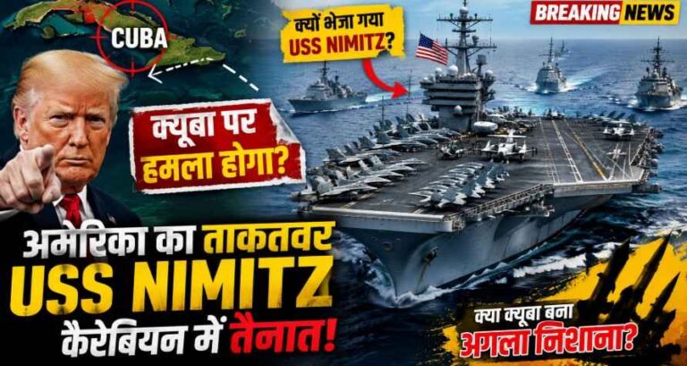 Cuba के करीब पहुंचा अमेरिका का Uss Nimitz, कैरेबियन में बढ़ा तनाव; क्या ट्रंप प्रशासन फिर बना रहा है सैन्य दबाव की नई रणनीति? 1 Uss Nimitz Deployment Near Cuba Raises Tensions In Caribbean