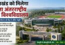 Uttarakhand को मिलेगा पहला अंतरराष्ट्रीय खेल विश्वविद्यालय, गोलापार प्रोजेक्ट को केंद्र से अंतिम मंजूरी Uttarakhand को मिलेगा पहला अंतरराष्ट्रीय खेल विश्वविद्यालय, गोलापार प्रोजेक्ट को केंद्र से अंतिम मंजूरी