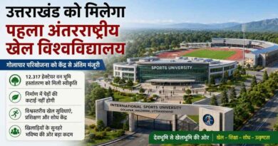 Uttarakhand को मिलेगा पहला अंतरराष्ट्रीय खेल विश्वविद्यालय, गोलापार प्रोजेक्ट को केंद्र से अंतिम मंजूरी