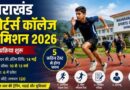 Uttarakhand स्पोर्ट्स कॉलेज एडमिशन 2026 शुरू: 120 सीटों के लिए कड़ी प्रतिस्पर्धा, 5 टेस्ट पास करने पर मिलेगा मौका Uttarakhand स्पोर्ट्स कॉलेज एडमिशन 2026 शुरू: 120 सीटों के लिए कड़ी प्रतिस्पर्धा, 5 टेस्ट पास करने पर मिलेगा मौका