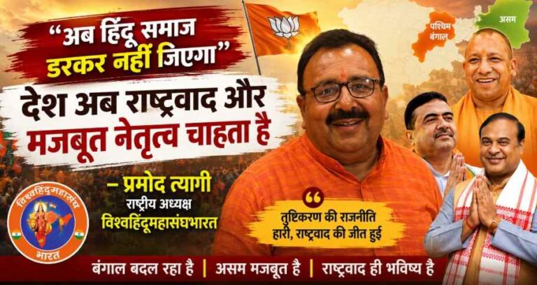 “अब हिंदू समाज डरकर नहीं जिएगा”: विश्व हिंदू महासंघ भारत (Vishv Hindu Mahasangh Bharat) के राष्ट्रीय अध्यक्ष प्रमोद त्यागी का तीखा बयान –