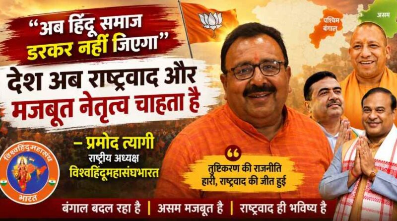 “अब हिंदू समाज डरकर नहीं जिएगा”: विश्व हिंदू महासंघ भारत (Vishv Hindu Mahasangh Bharat) के राष्ट्रीय अध्यक्ष प्रमोद त्यागी का तीखा बयान –