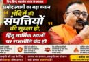 मंदिरों की संपत्तियों की सुरक्षा हो, हिंदू धार्मिक स्थलों पर राजनीति बंद हो”- Vishwa Hindu Mahasangh Bharat के अध्यक्ष प्रमोद त्यागी का बड़ा बयान Vishwa Hindu Mahasangh Bharat