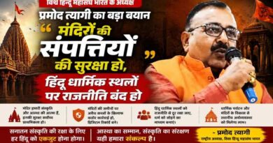 मंदिरों की संपत्तियों की सुरक्षा हो, हिंदू धार्मिक स्थलों पर राजनीति बंद हो”- Vishwa Hindu Mahasangh Bharat के अध्यक्ष प्रमोद त्यागी का बड़ा बयान Vishwa Hindu Mahasangh Bharat