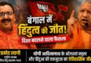विश्व हिंदू महासंघ भारत का तीखा बयान: Bengal Election नतीजों पर प्रमोद त्यागी का ‘सियासी वार’, बोले—यह हिंदुत्व की निर्णायक जीत