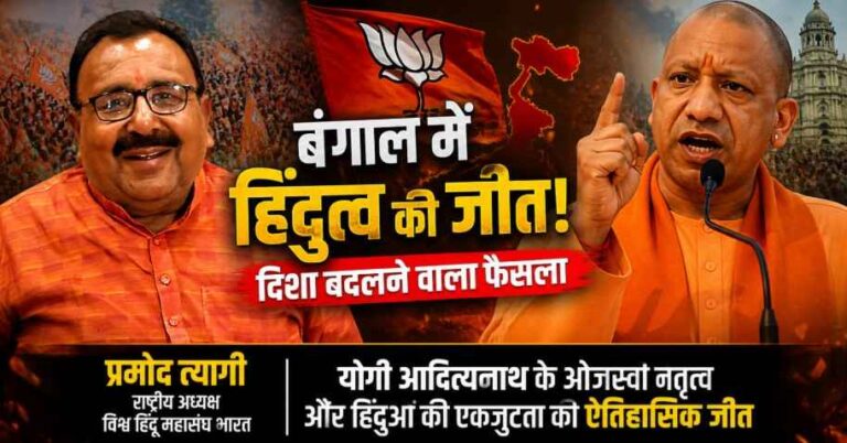 विश्व हिंदू महासंघ भारत का तीखा बयान: Bengal Election नतीजों पर प्रमोद त्यागी का ‘सियासी वार’, बोले—यह हिंदुत्व की निर्णायक जीत