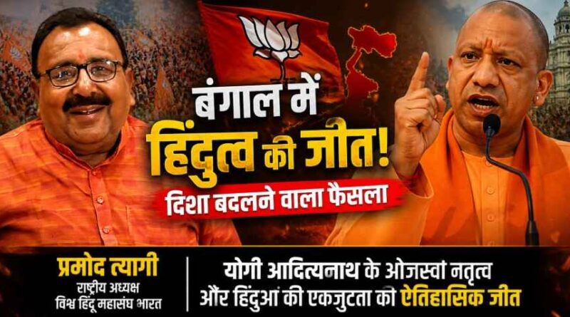 विश्व हिंदू महासंघ भारत का तीखा बयान: Bengal Election नतीजों पर प्रमोद त्यागी का ‘सियासी वार’, बोले—यह हिंदुत्व की निर्णायक जीत