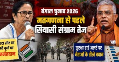 West Bengal Assembly Election Results 2026: मतगणना से पहले बंगाल में सियासी संग्राम तेज, पुनर्मतदान का आदेश, नेताओं के तीखे बयान और सुरक्षा पर हाई अलर्ट
