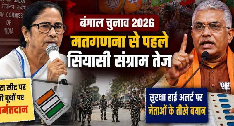 West Bengal Assembly Election Results 2026: मतगणना से पहले बंगाल में सियासी संग्राम तेज, पुनर्मतदान का आदेश, नेताओं के तीखे बयान और सुरक्षा पर हाई अलर्ट
