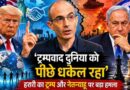 Yuval Noah Harari Criticises Trumpism And Netanyahu