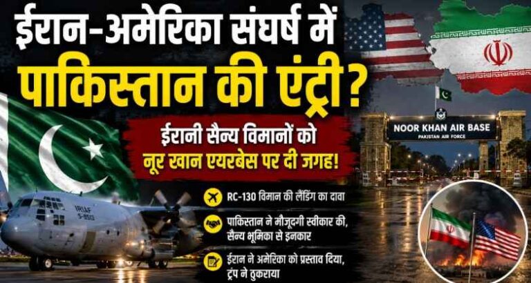 ईरान-अमेरिका संघर्ष में Pakistan की एंट्री? नूर खान एयरबेस पर ईरानी सैन्य विमानों की मौजूदगी के दावे से बढ़ी हलचल