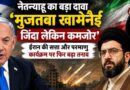 Benjanews Netanyahu का बड़ा दावा: ‘मुजतबा खामेनेई जिंदा लेकिन कमजोर’, ईरान की सत्ता और परमाणु कार्यक्रम पर फिर बढ़ा तनाव