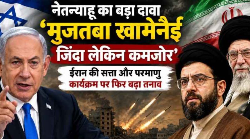 Benjanews Netanyahu का बड़ा दावा: ‘मुजतबा खामेनेई जिंदा लेकिन कमजोर’, ईरान की सत्ता और परमाणु कार्यक्रम पर फिर बढ़ा तनाव